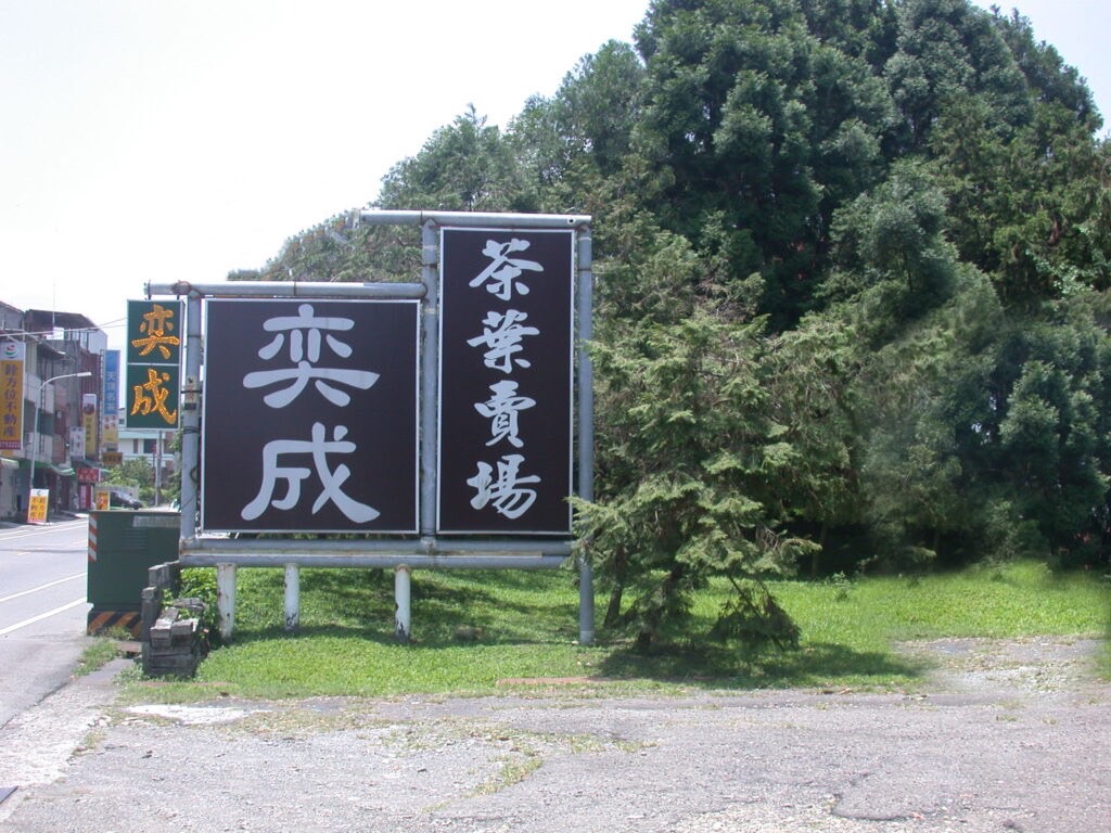 奕成茶廠招牌
